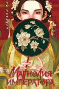 Лю Ляньцзы - Магнолия императора