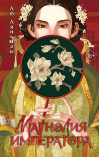 Лю Ляньцзы - Магнолия императора