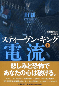 Stephen King - 心霊電流 / Revival