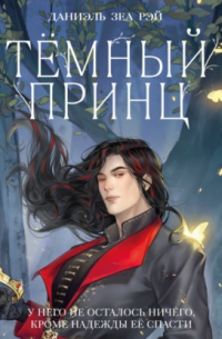 Тёмный принц