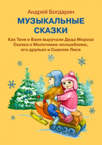Андрей Богдарин - Музыкальные сказки