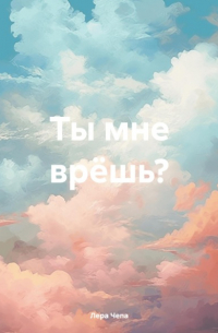 Ты мне врёшь?