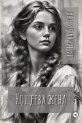 Екатерина Шитова - Кощеева жена