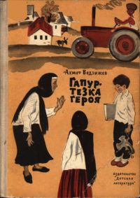 Ахмет Ведзижев - Гапур — тезка героя