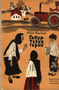 Ахмет Ведзижев - Гапур — тезка героя