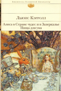 Льюис Кэрролл - Алиса в Стране чудес и в Зазеркалье. Пища для ума: сказки, рассказы, стихи, эссе