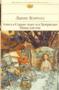 Льюис Кэрролл - Алиса в Стране чудес и в Зазеркалье. Пища для ума: сказки, рассказы, стихи, эссе