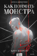 Арина Цимеринг - Как поймать монстра. Круг второй