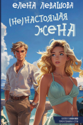 (Не)настоящая жена