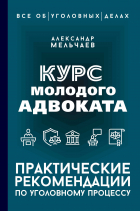 Мельчаев А. - Курс молодого адвоката. Практические рекомендации по уголовному процессу