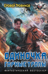 Одиночка. Горные тропы