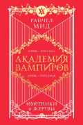 Академия вампиров. Книга 1. Охотники и жертвы