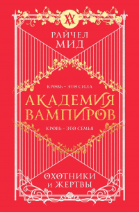 Райчел Мид - Академия вампиров. Книга 1. Охотники и жертвы