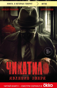 Чикатило. Явление зверя