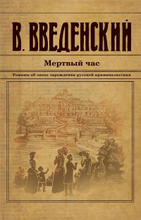 Валерий Введенский - Мертвый час