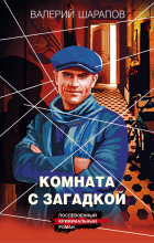Валерий Шарапов - Комната с загадкой