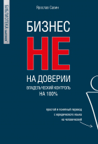 Ярослав Савин - Бизнес не на доверии. Владельческий контроль на 100%