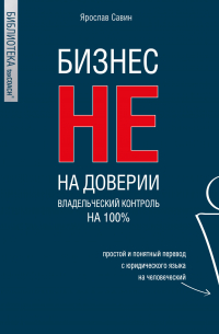 Бизнес не на доверии. Владельческий контроль на 100%