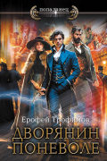 Ерофей Трофимов - Дворянин поневоле