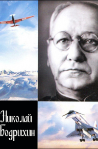 Николай Бодрихин - Туполев