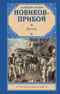 Алексей Новиков-Прибой - Цусима