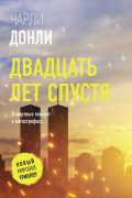 Чарли Донли - Двадцать лет спустя