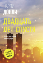 Чарли Донли - Двадцать лет спустя