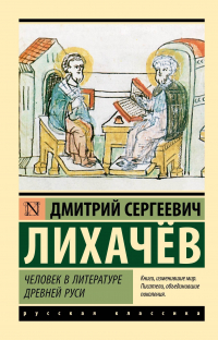 Дмитрий Лихачев - Человек в литературе Древней Руси