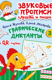 Олеся Жукова - Графические диктанты