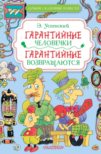 Эдуард Успенский - Гарантийные человечки. Гарантийные возвращаются