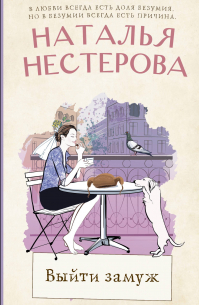 Выйти замуж