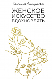 Женское искусство вдохновлять