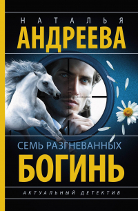 Семь разгневанных богинь