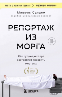 Мишель Сапане - Репортаж из морга. Как судмедэксперт заставляет говорить мертвых