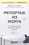 Мишель Сапане - Репортаж из морга. Как судмедэксперт заставляет говорить мертвых