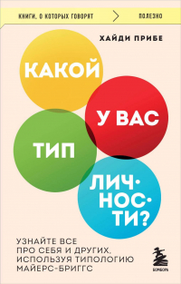 Хайди Прибе - Какой у вас тип личности? Узнайте все про себя и других, используя типологию Майерс-Бриггс