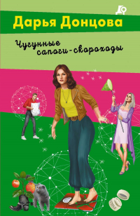Дарья Донцова - Чугунные сапоги-скороходы