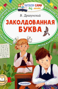 Заколдованная буква