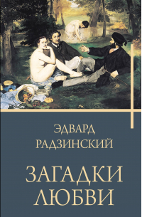 Эдвард Радзинский - Загадки любви