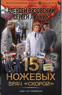  - 15 ножевых. Врач скорой