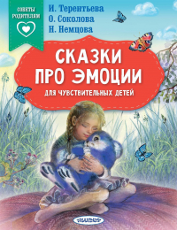  - Сказки про эмоции для чувствительных детей