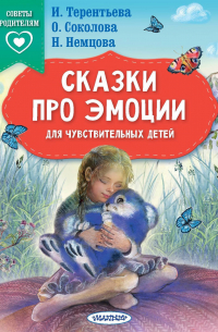 Сказки про эмоции для чувствительных детей