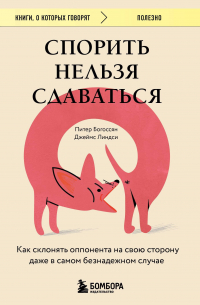  - Спорить нельзя сдаваться. Как склонять оппонента на свою сторону даже в самом безнадежном случае