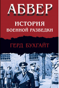 Абвер. История военной разведки