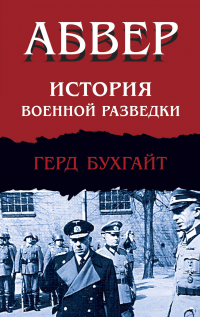 Герд Бухгайт - Абвер. История военной разведки