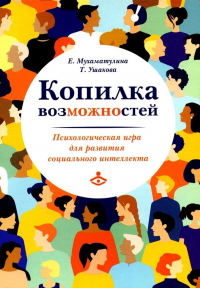  - Копилка возможностей. Психологическая игра для развития социального интеллекта
