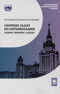  - Сборник задач по оптимизации. Теория. Примеры. Задачи : учебное пособие