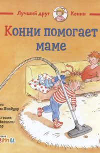 Конни помогает маме