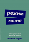 Мейсон Карри - Режим гения. Распорядок дня великих людей