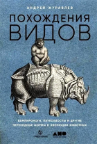 Андрей Журавлев - Похождения видов. Вампироноги, паукохвосты и другие переходные формы в эволюции животных
